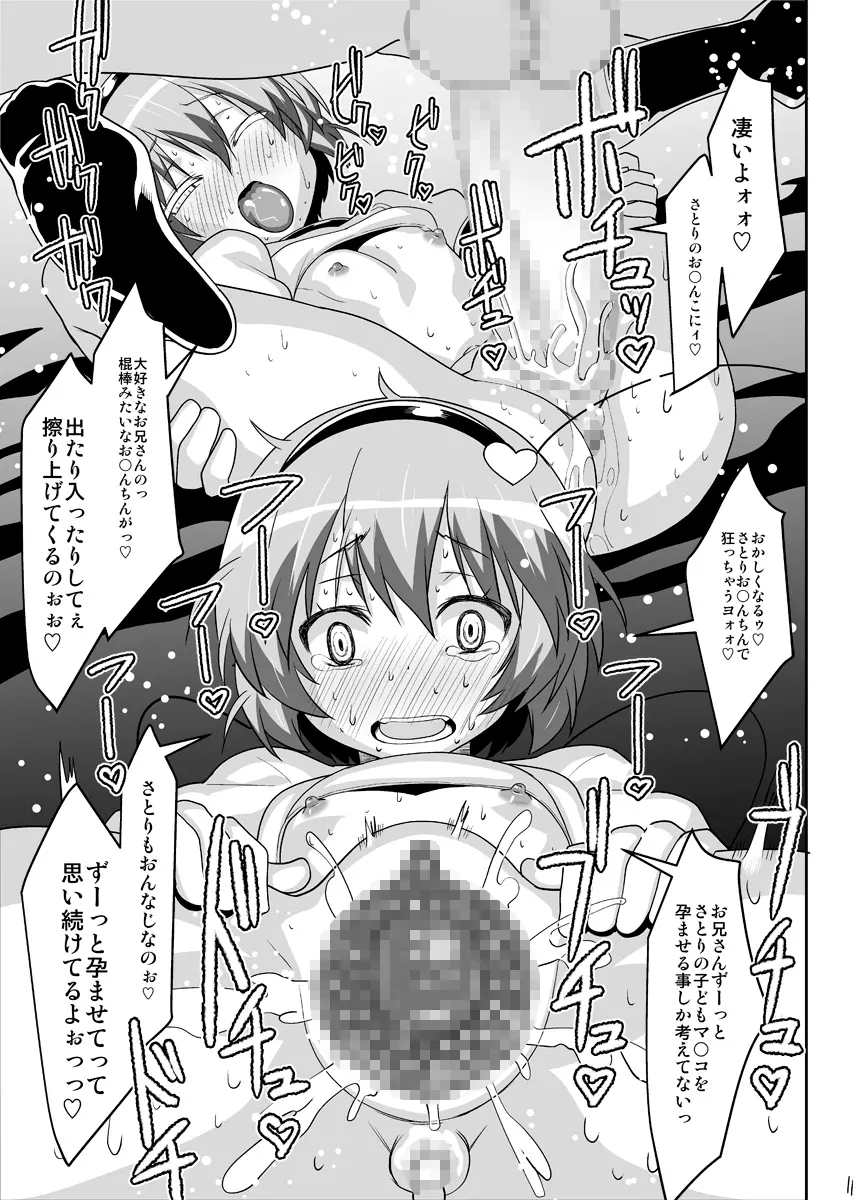 幼妻さとりのトロトロ子づくり奮闘記!!3 Page.10