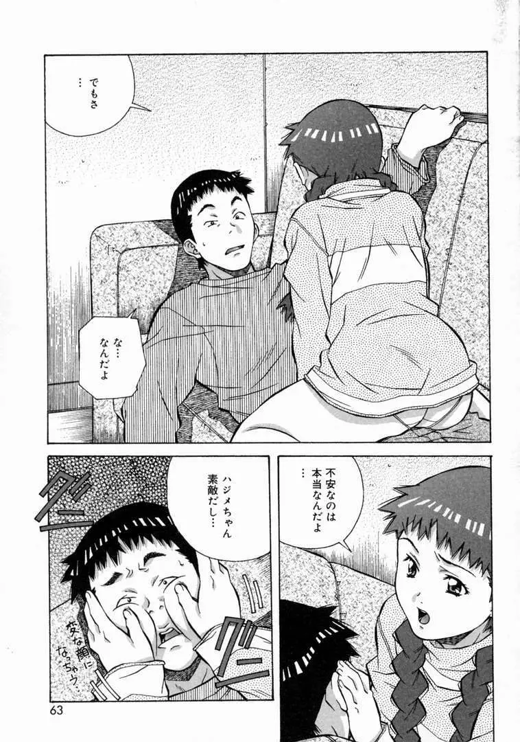 とろける気分 Page.65