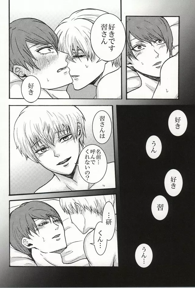 僕らは一つになる Page.23
