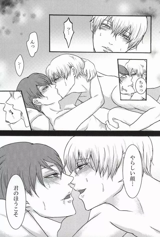 僕らは一つになる Page.24