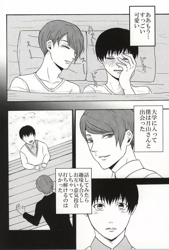 僕らは一つになる Page.3