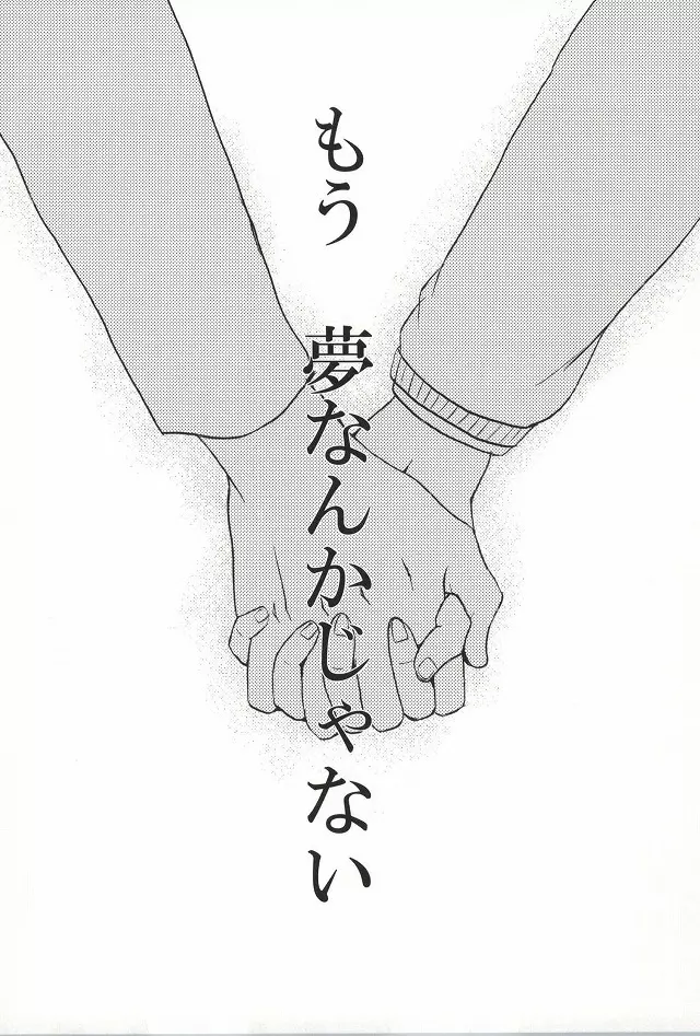 僕らは一つになる Page.39