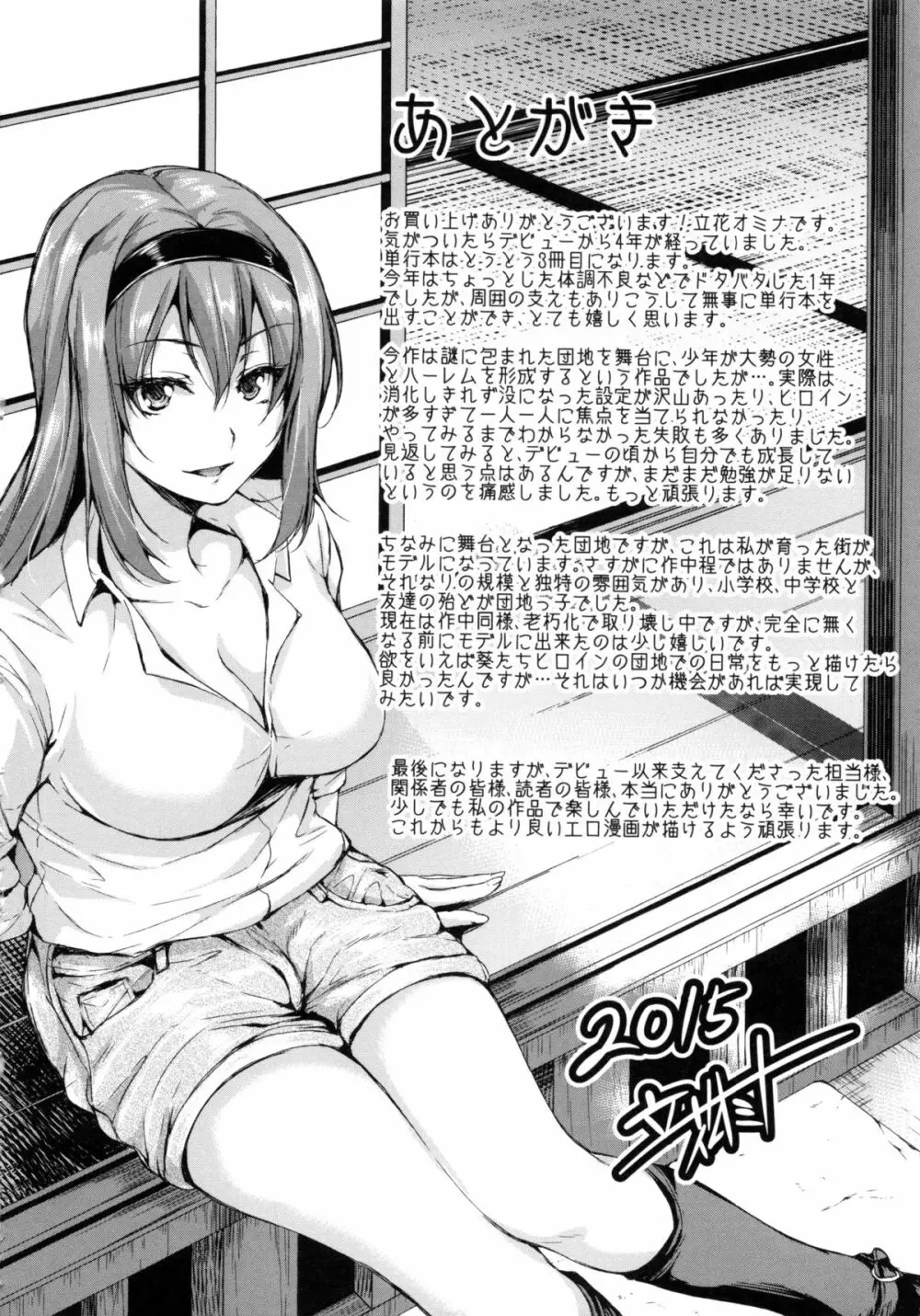 団地の中は僕のハーレム Page.202