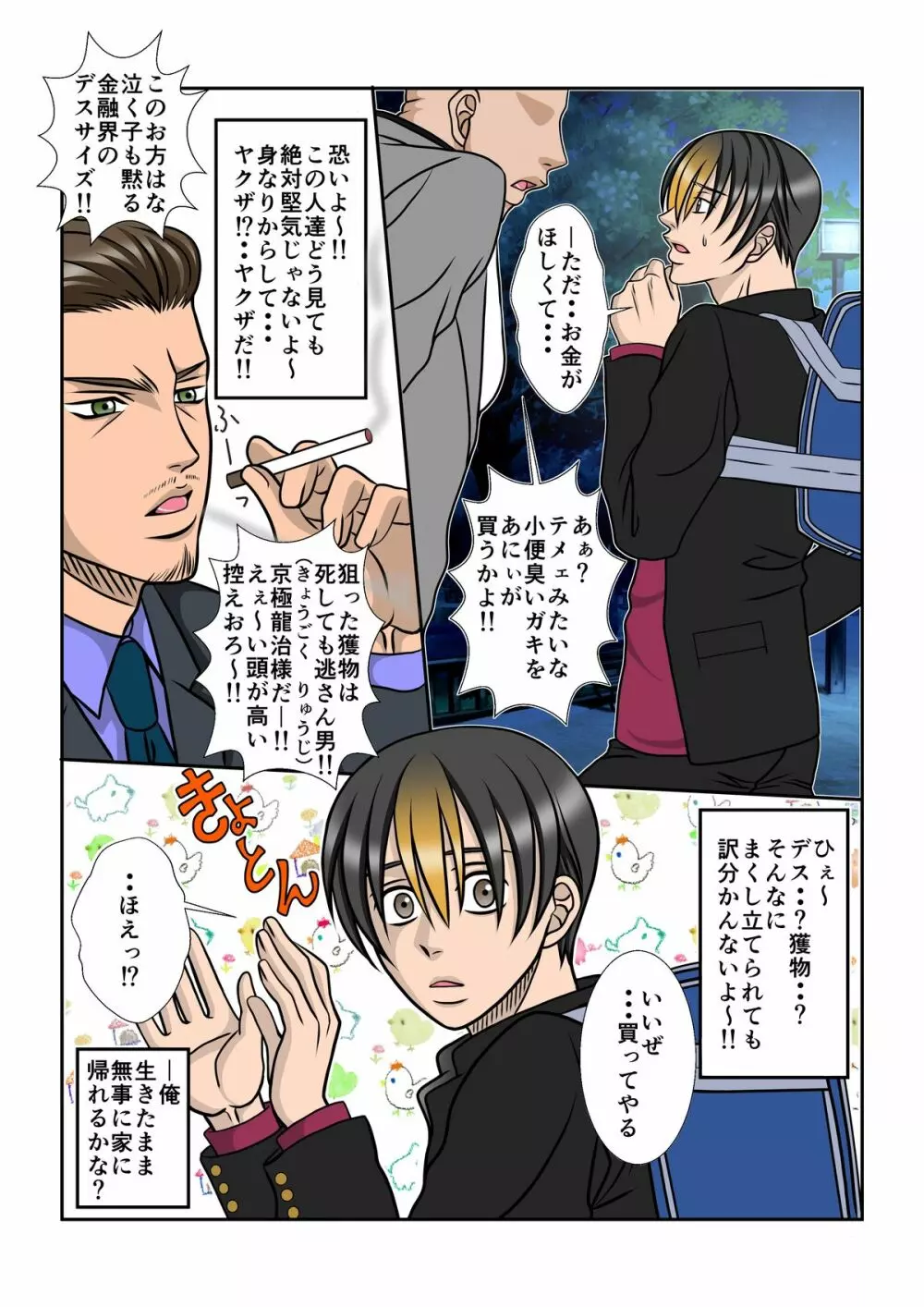 男子O校生A ～俺は金の為危険な男に抱かれました～ Page.4