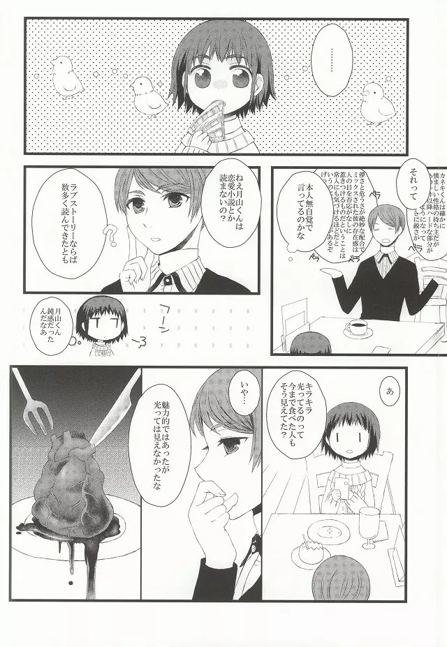 月とメテオラ Page.32