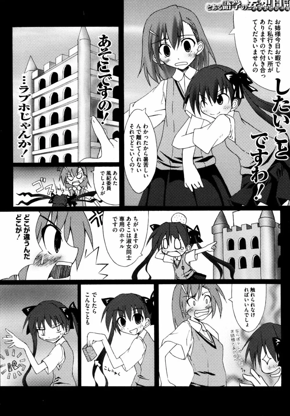 とある百合の超愛蜜砲 Page.101