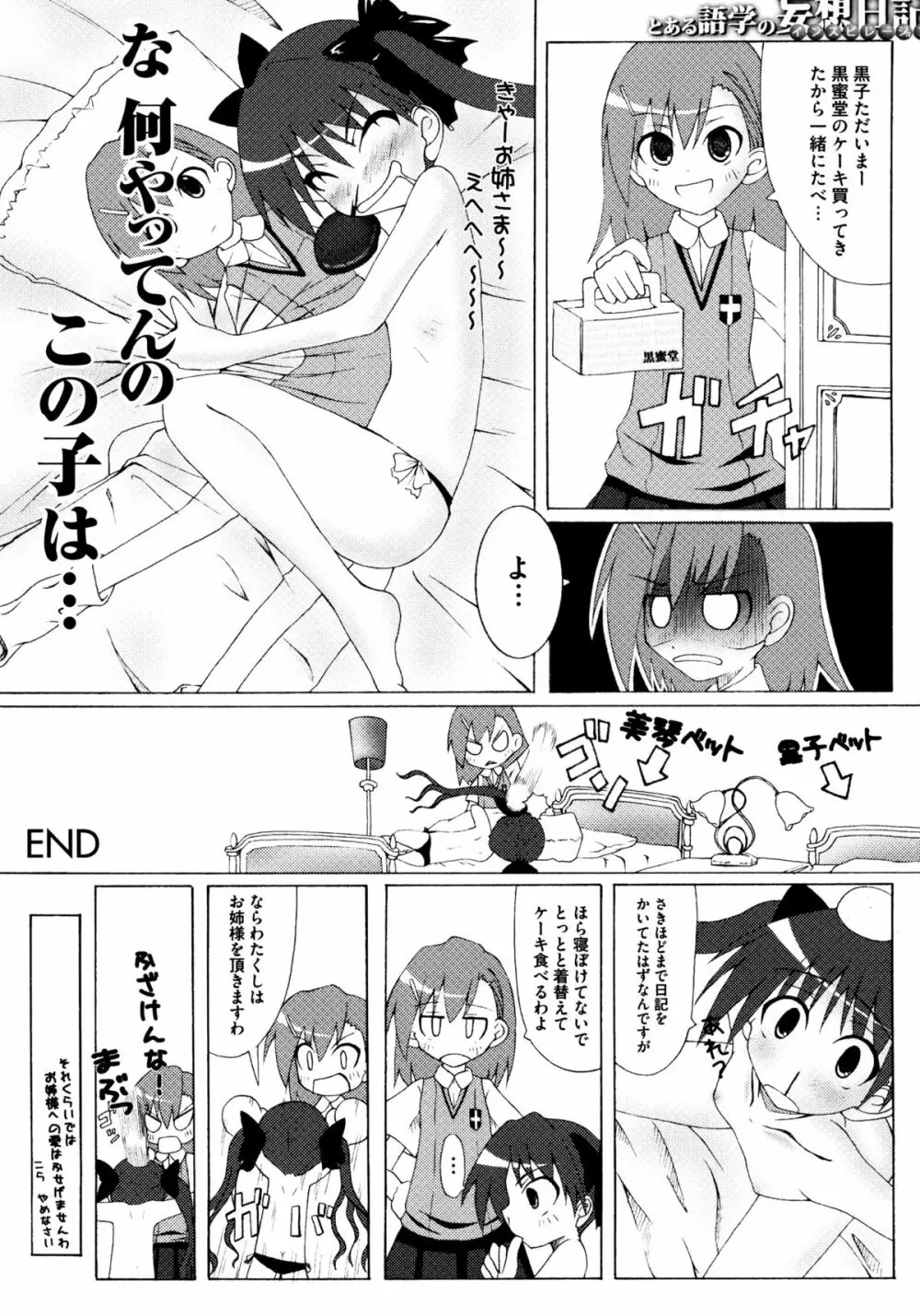 とある百合の超愛蜜砲 Page.111