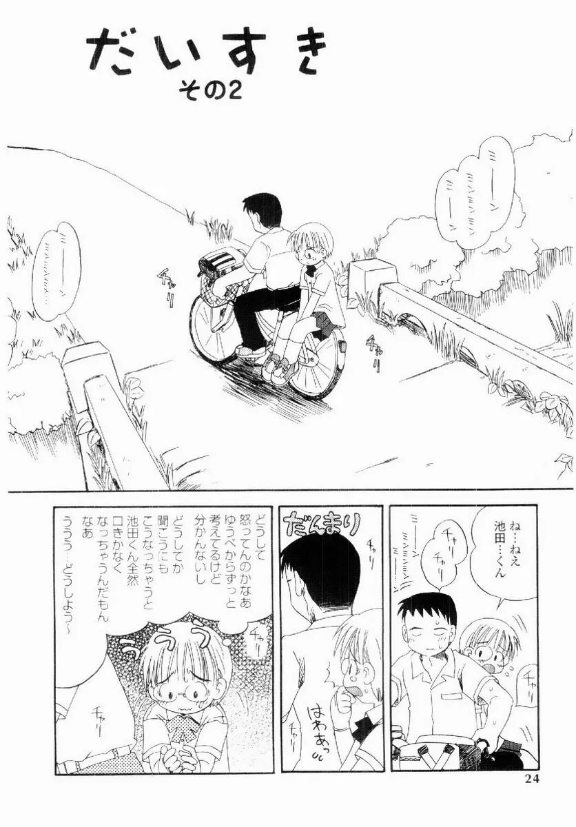 だいすき Page.23