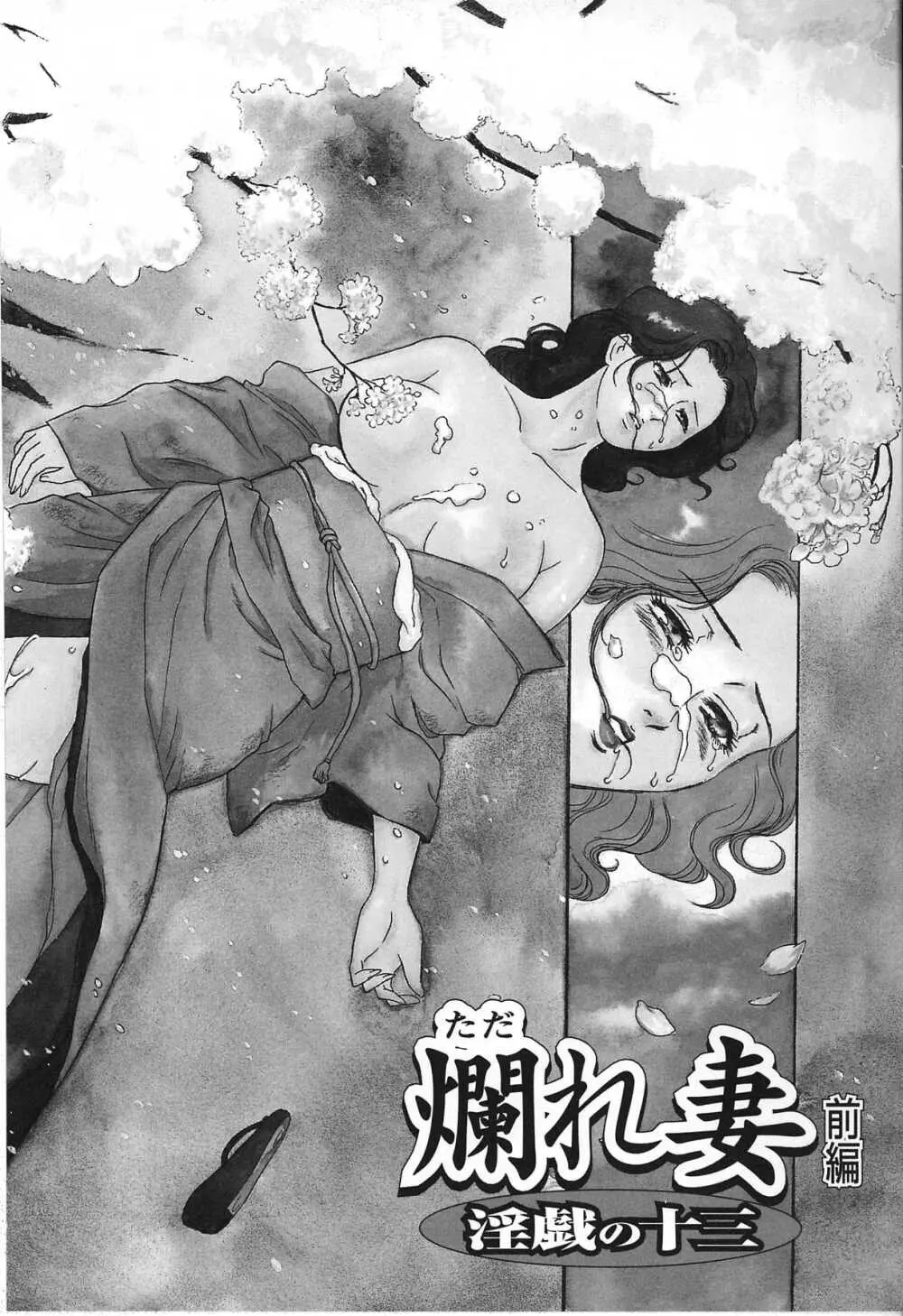 人妻模様 2 嬲り妻 Page.90