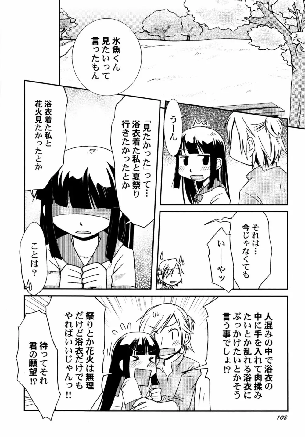 君のはちみつぱい Page.105