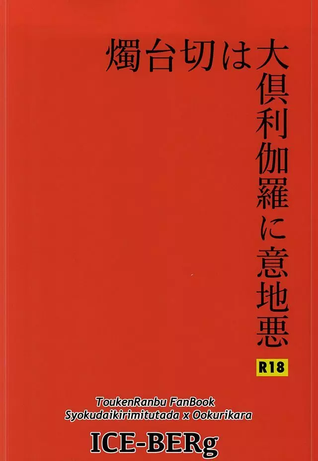 燭台切は大倶利伽羅に意地悪 Page.23