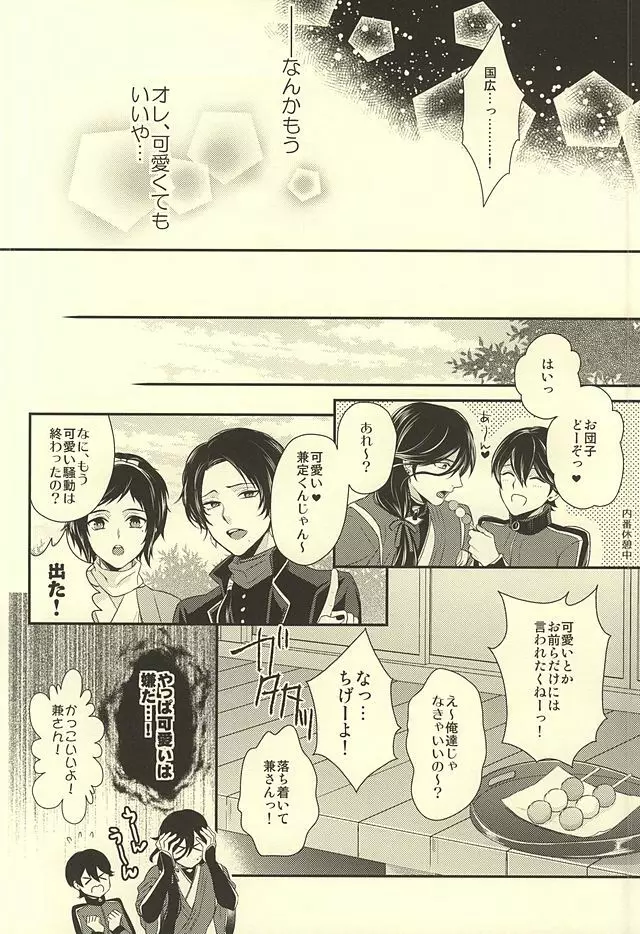 どう考えても兼さんが一番可愛いよ!兼さん! Page.17