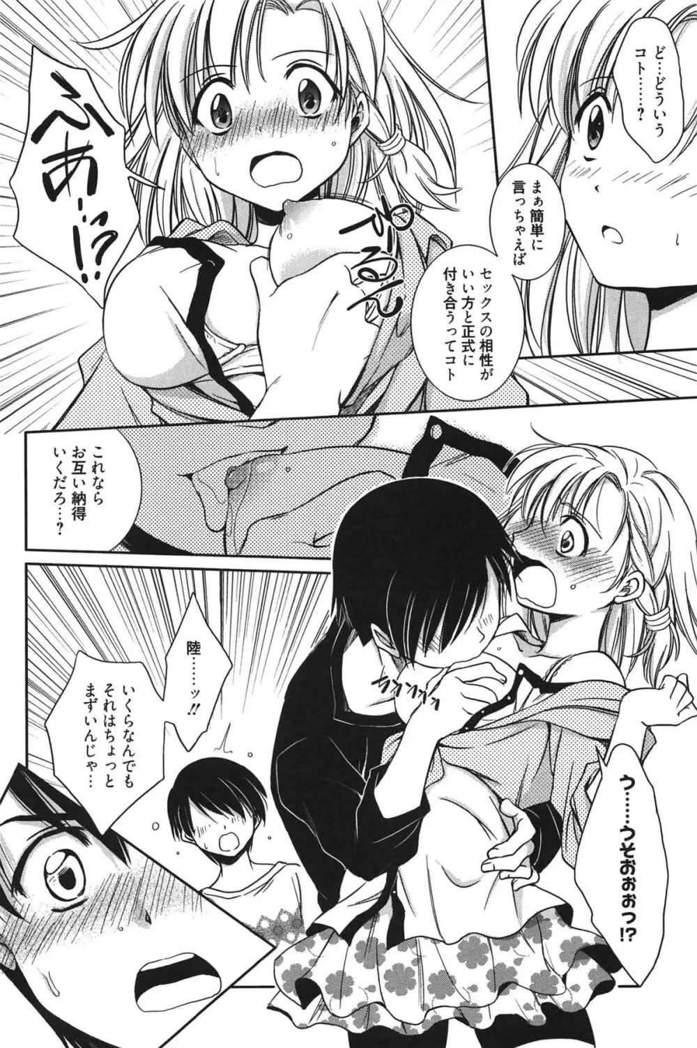 処女恋しましょ♥ Page.99