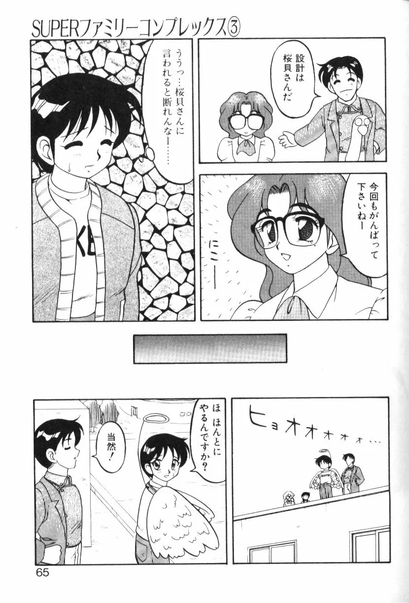 SUPERファミリーコンプレックス 1 Page.64