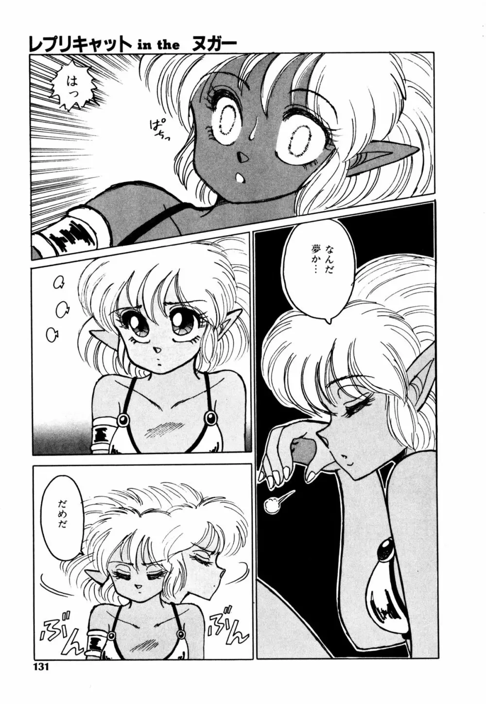 レプリキャット in the ヌガー Page.123