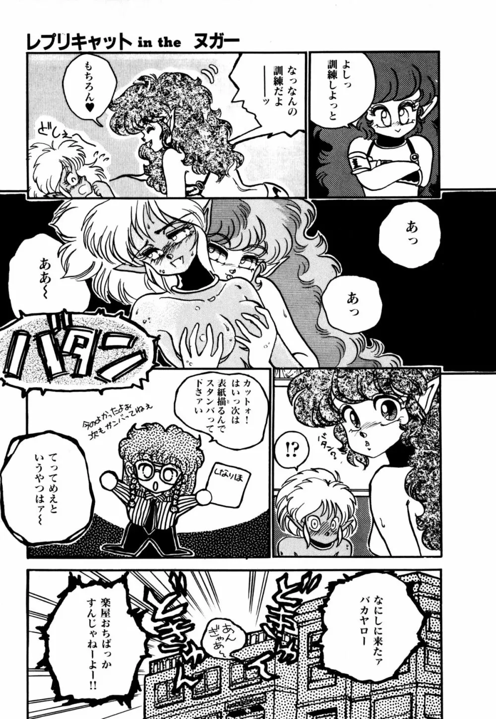 レプリキャット in the ヌガー Page.47