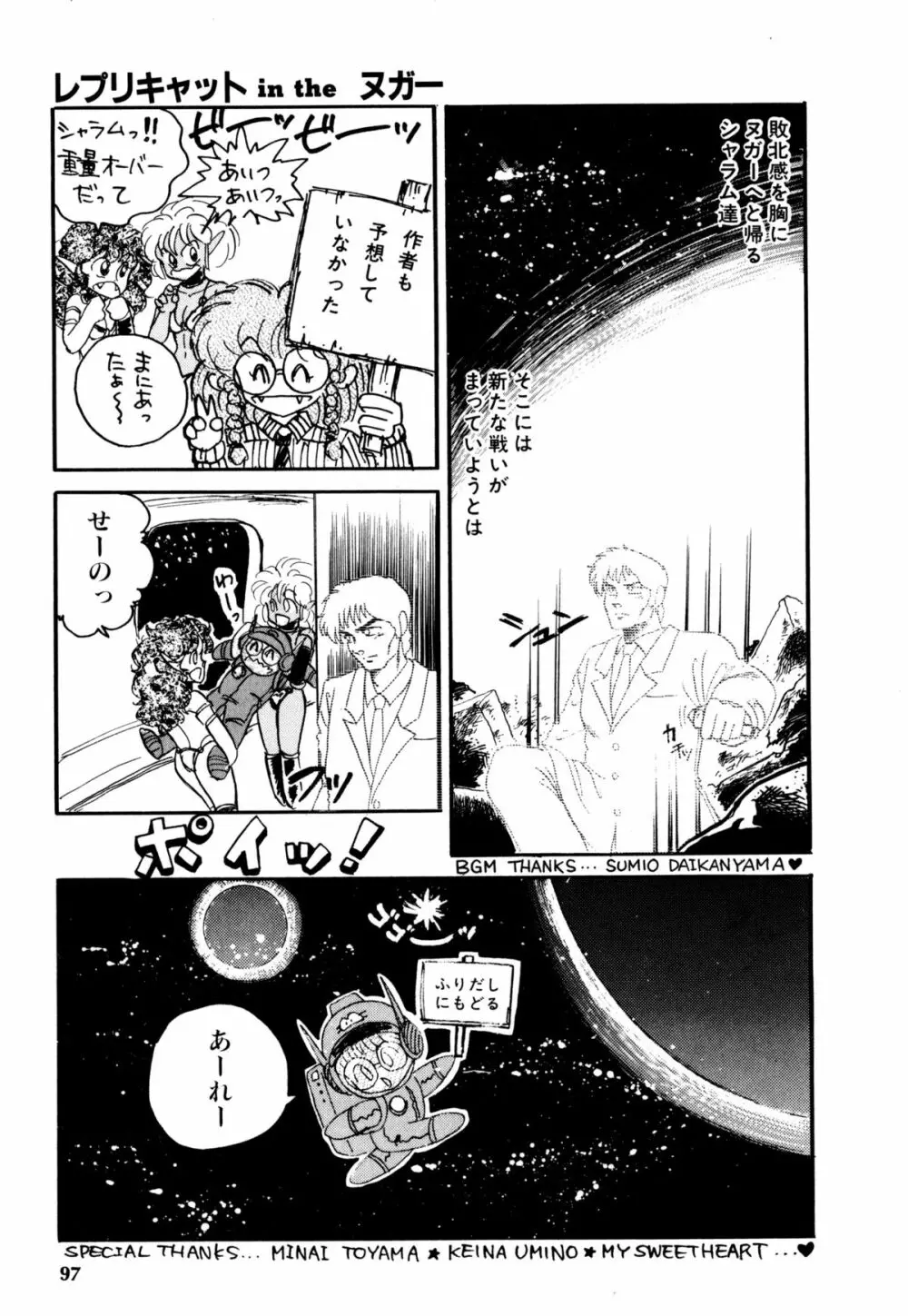 レプリキャット in the ヌガー Page.91