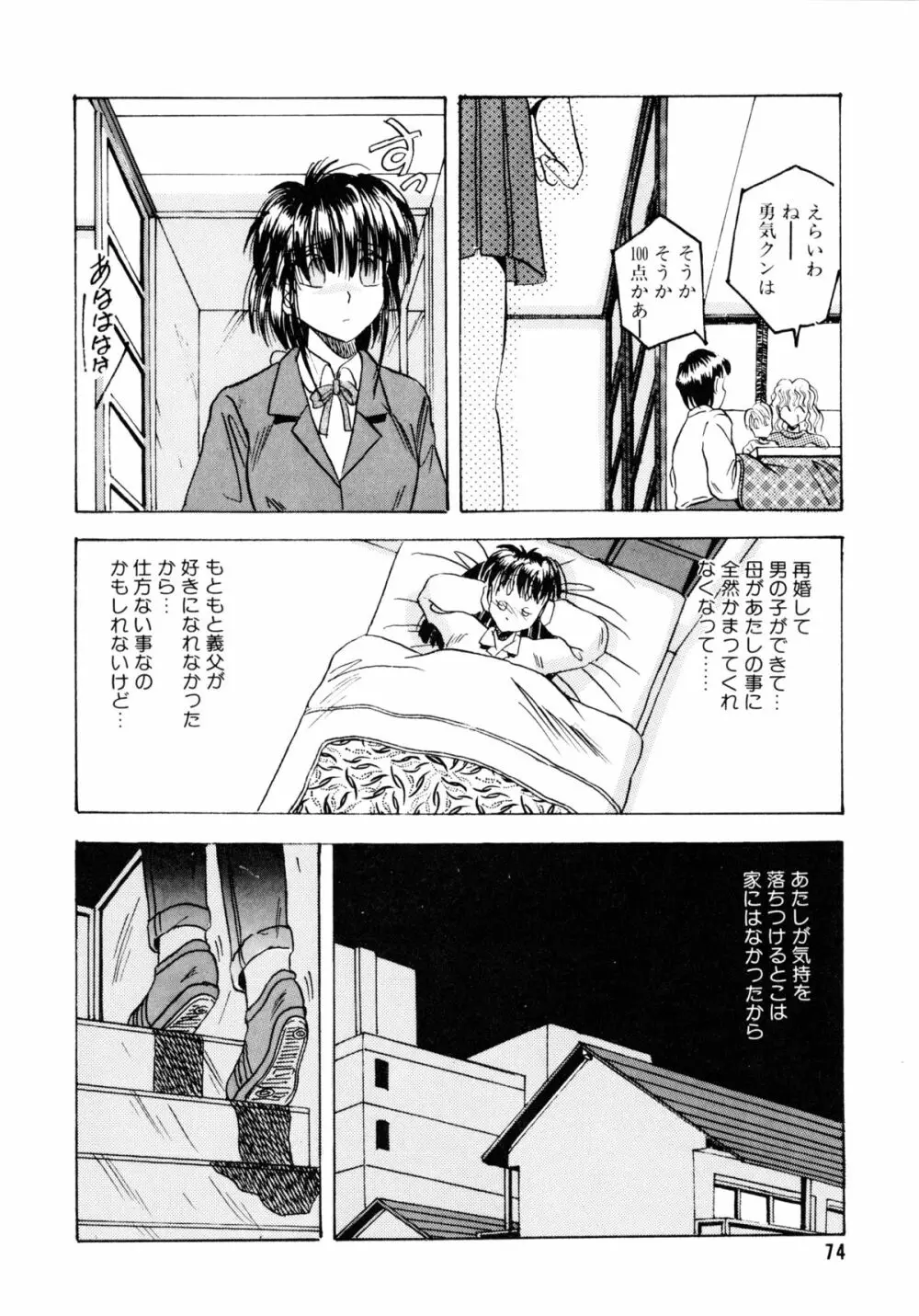 素直でいたい Page.75