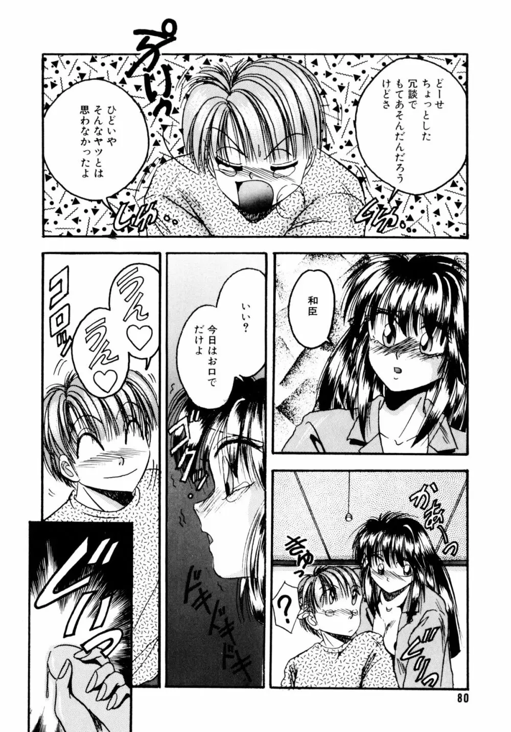 素直でいたい Page.81