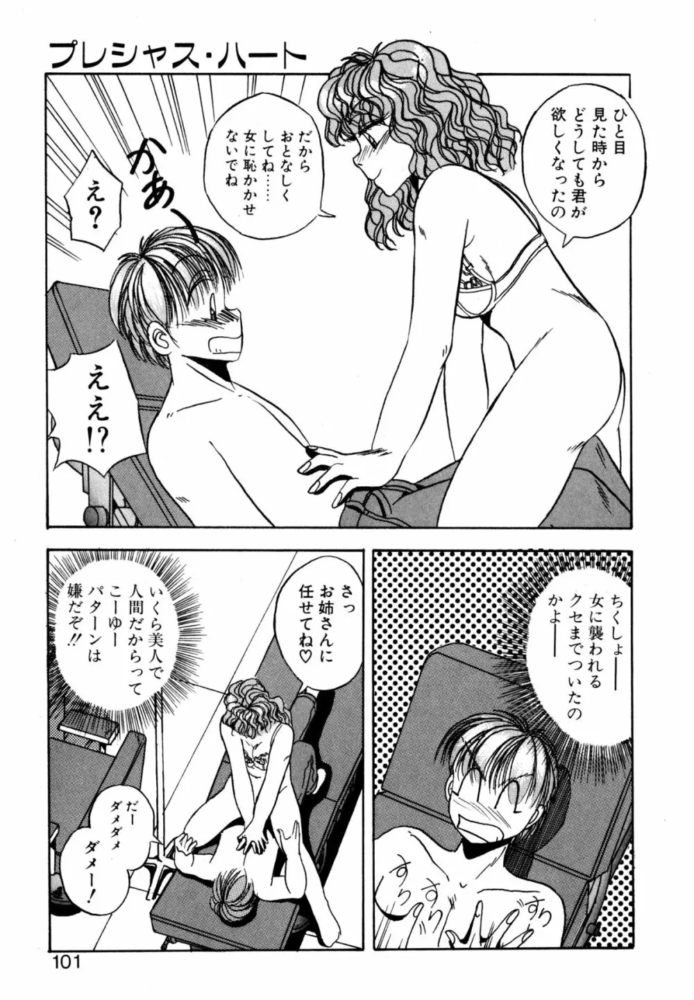 プレシャス・ハート Page.100