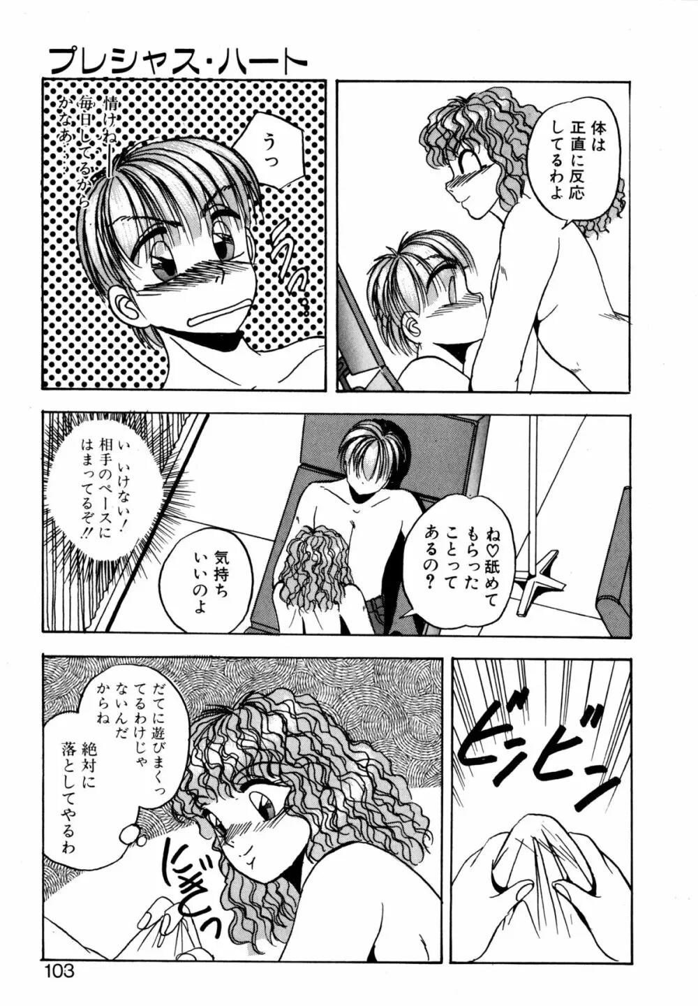 プレシャス・ハート Page.102