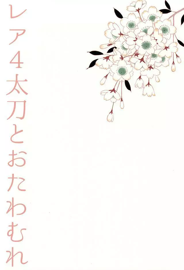 レア4太刀とおたわむれ Page.27