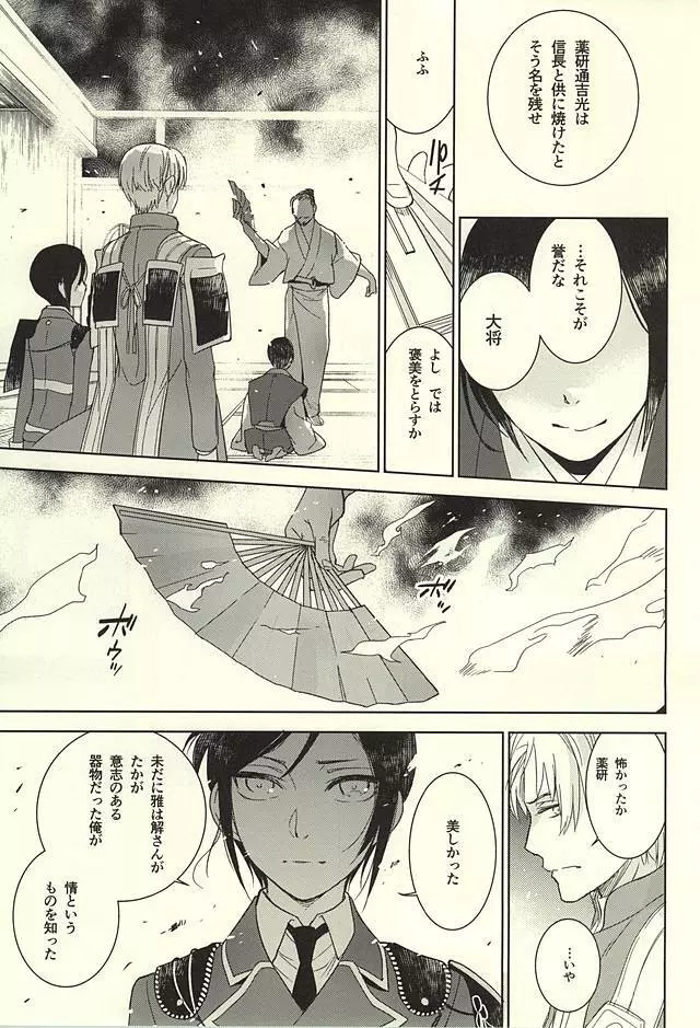 薬研藤四郎の消失 Page.38