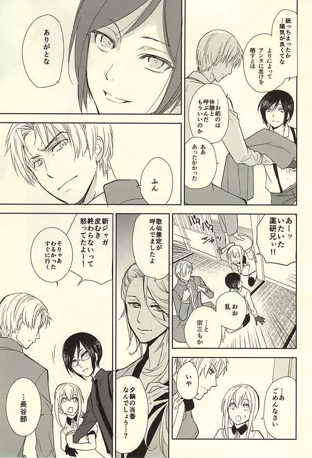 薬研藤四郎の消失 Page.8