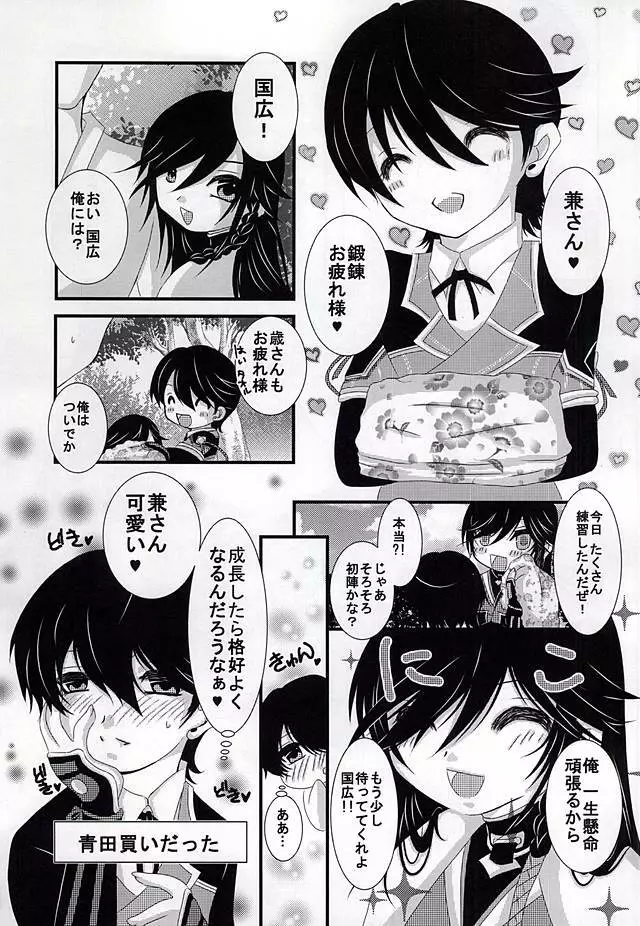 小さい兼さんは好きですか? Page.3