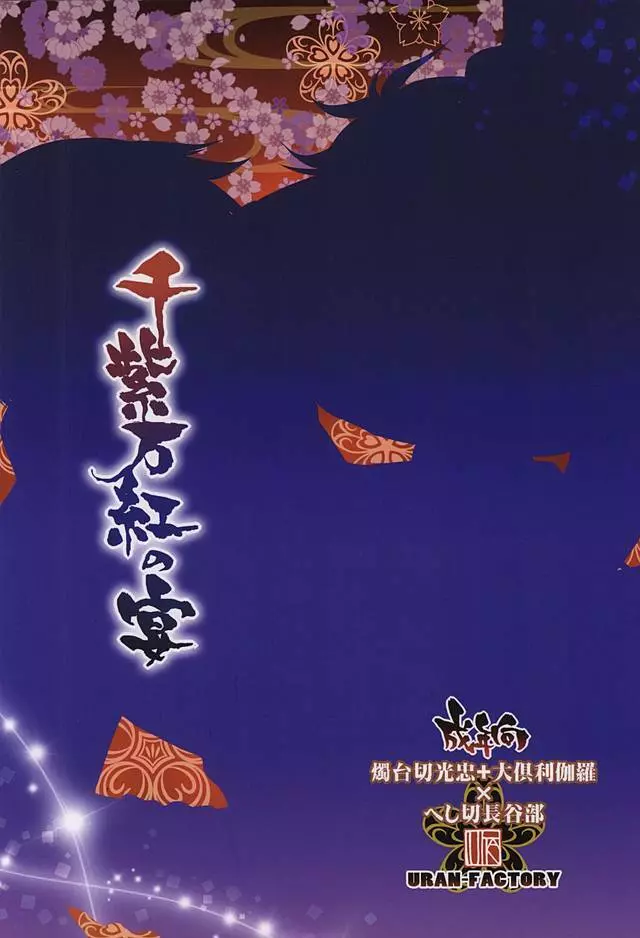 千紫万紅の宴 Page.44