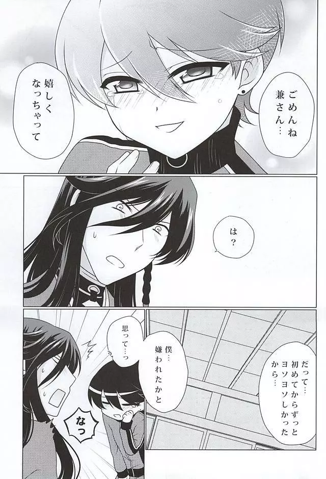 僕と兼さんの2回目の××× Page.4