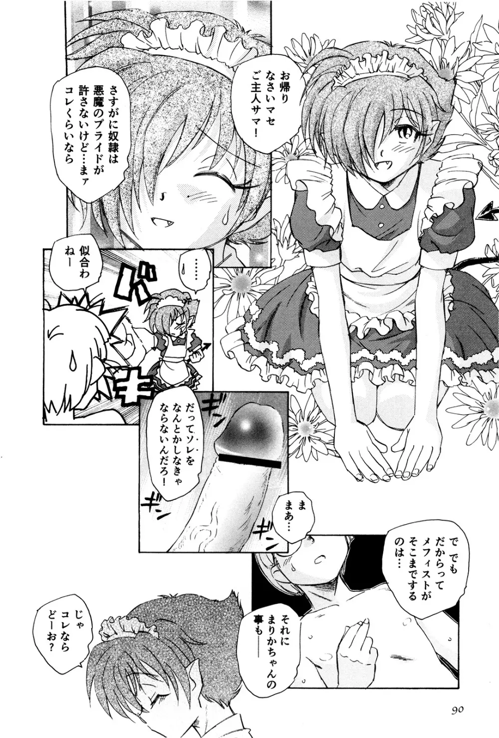 マは小悪魔のマ＋2 Page.93