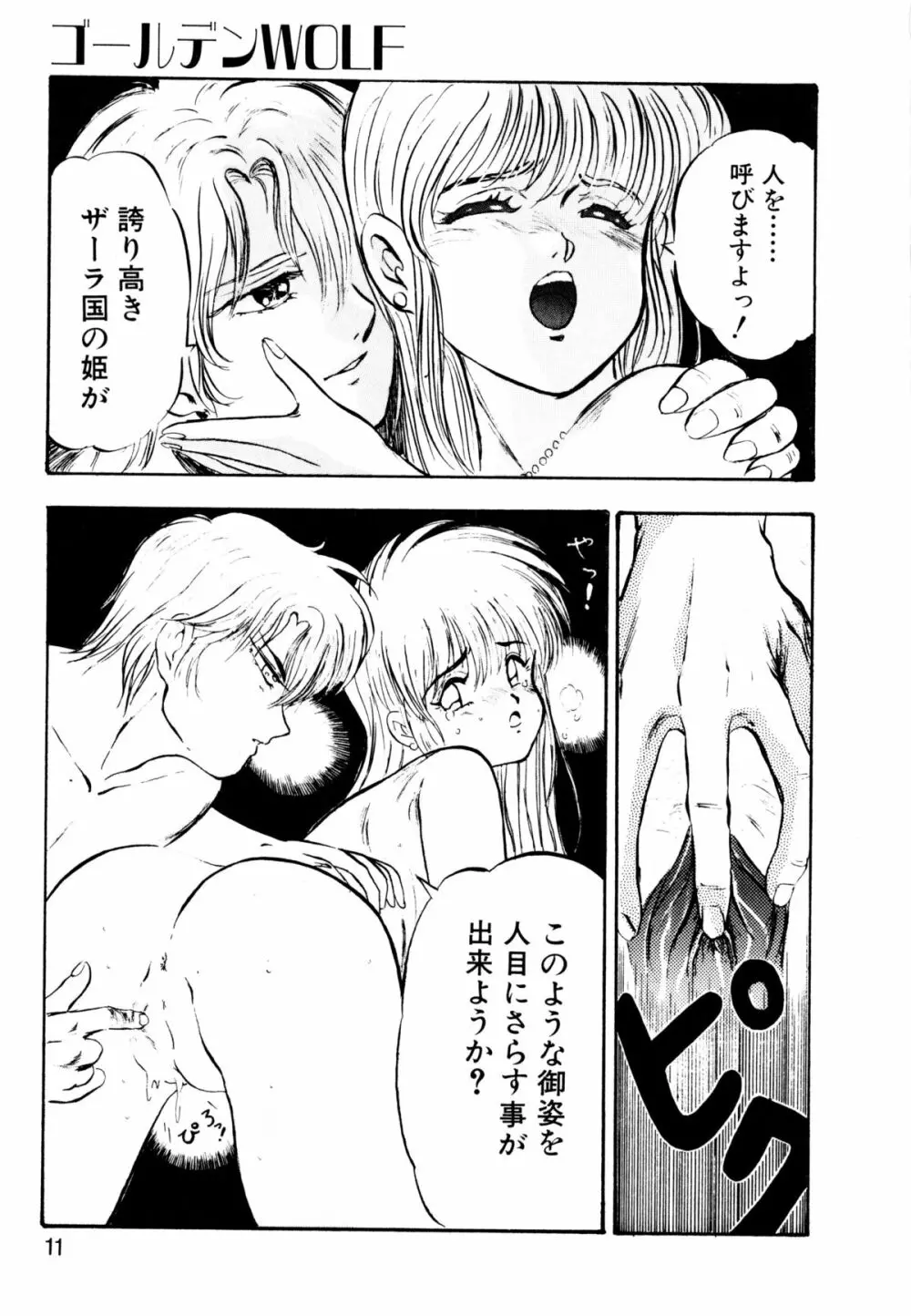 ゴールデンウルフ Page.12