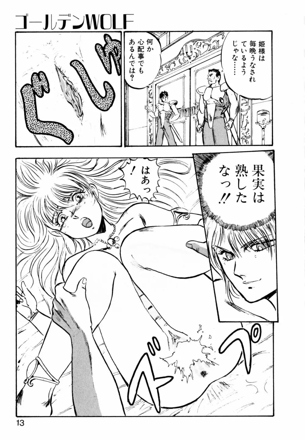 ゴールデンウルフ Page.14