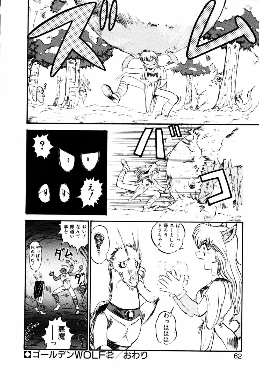 ゴールデンウルフ Page.63