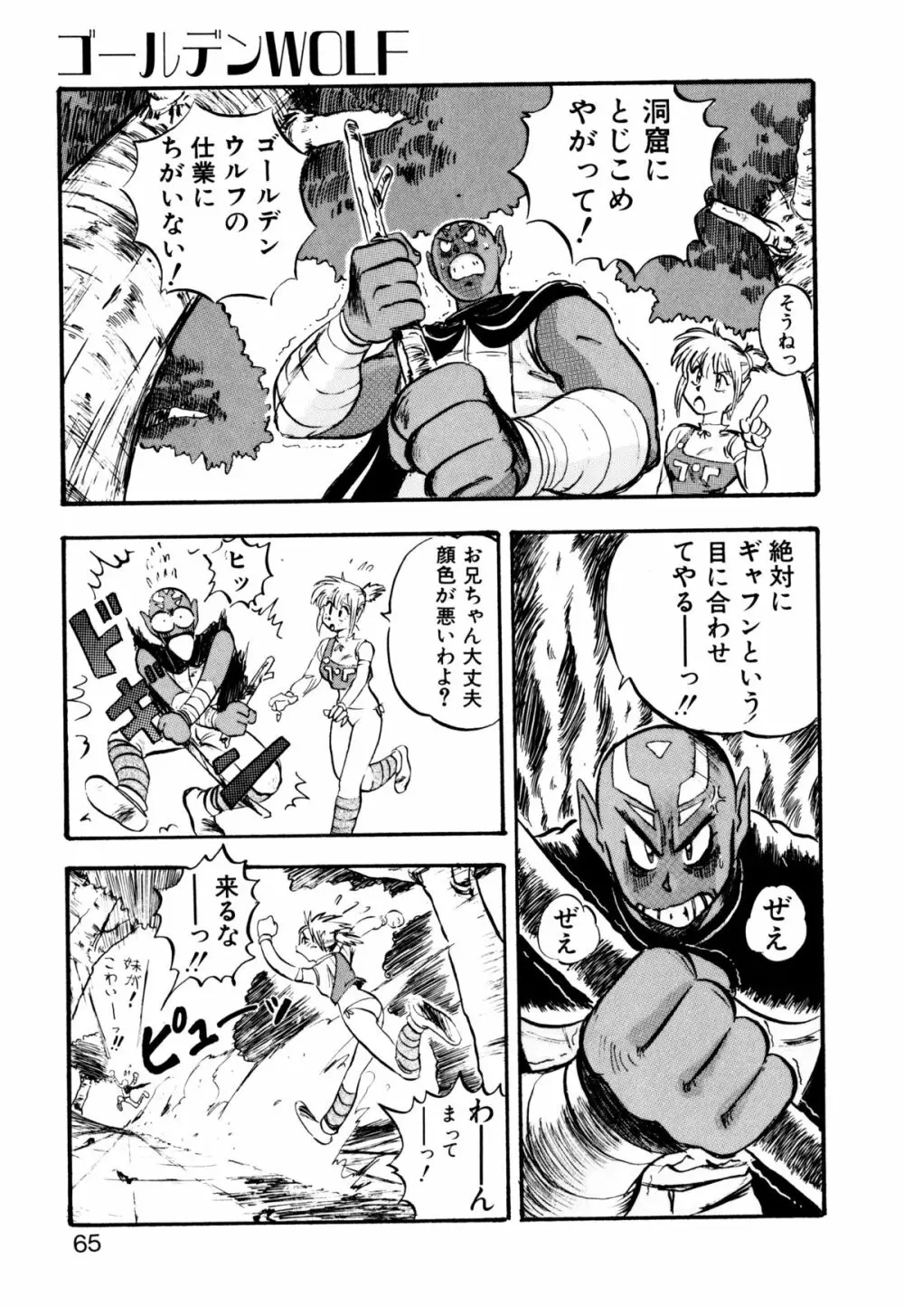 ゴールデンウルフ Page.66