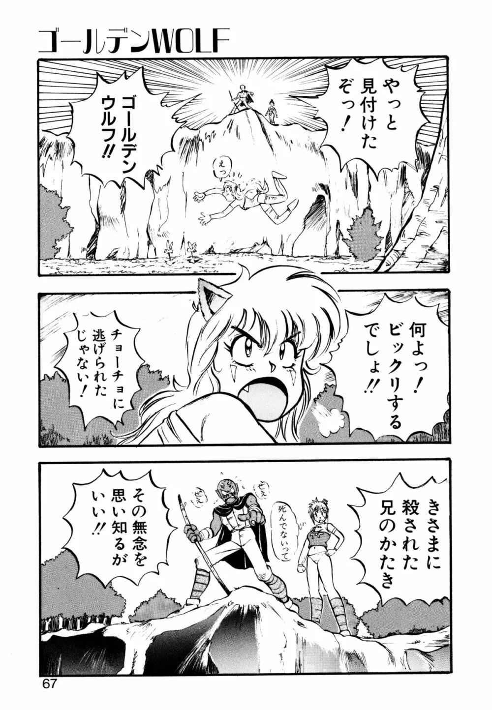 ゴールデンウルフ Page.68