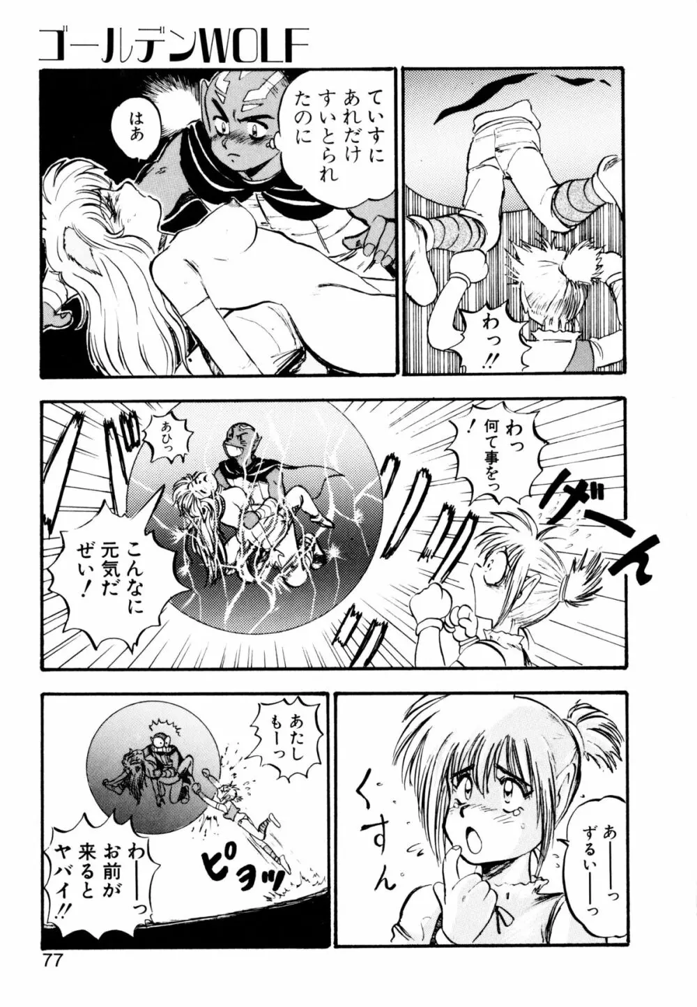 ゴールデンウルフ Page.78