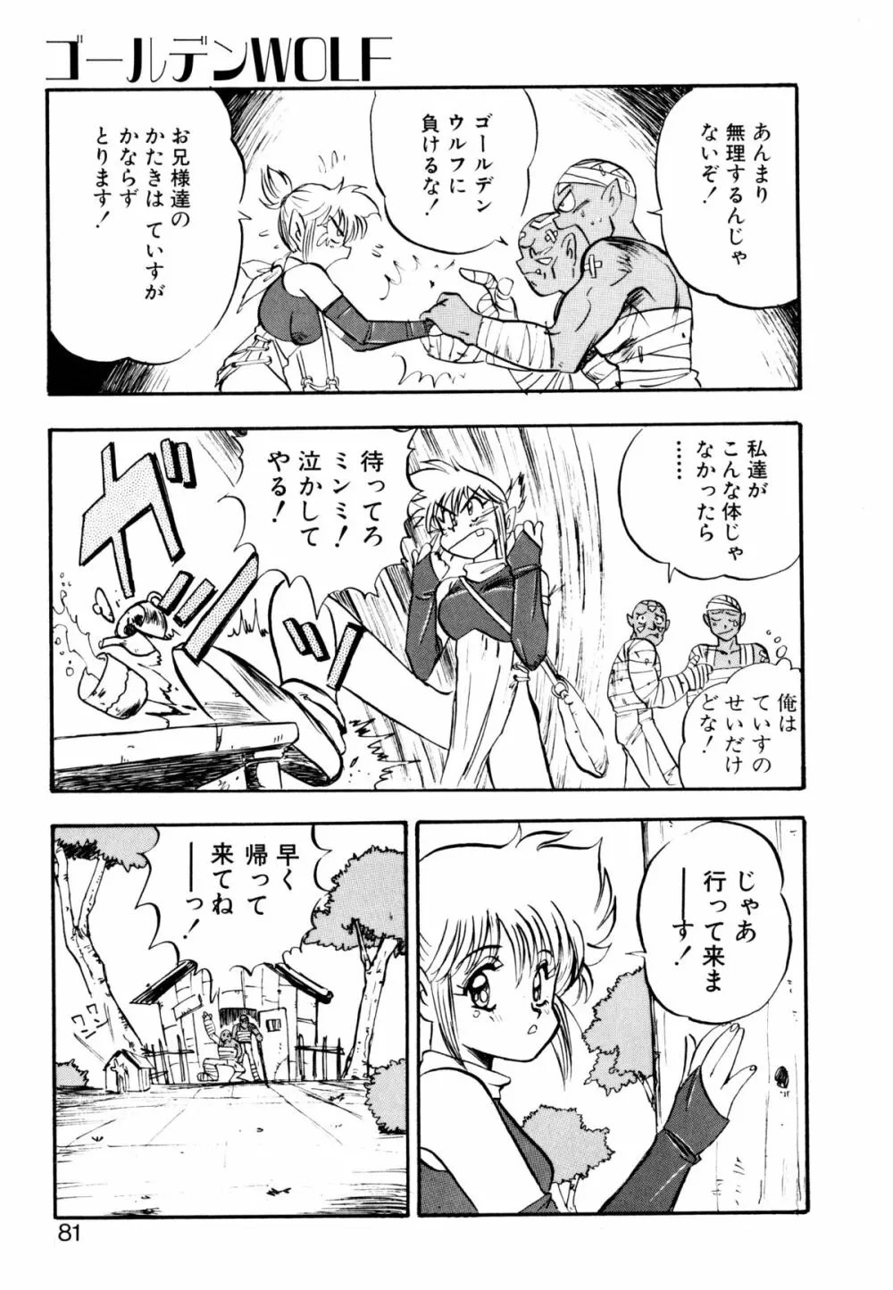 ゴールデンウルフ Page.82