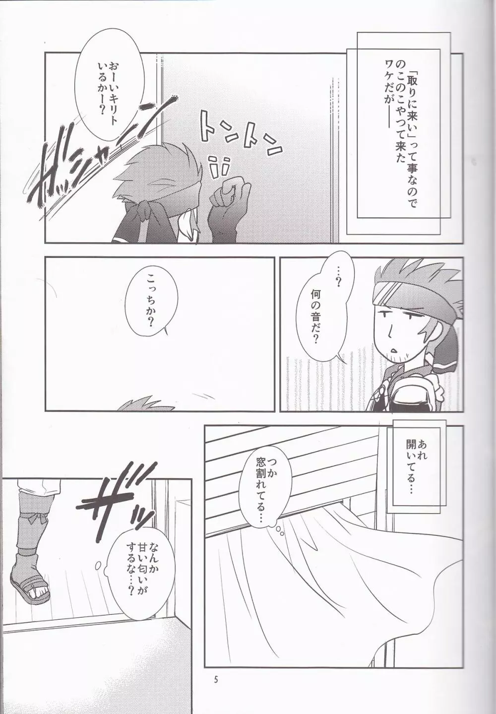 キリト君の白くべたつくなにか3 Page.5