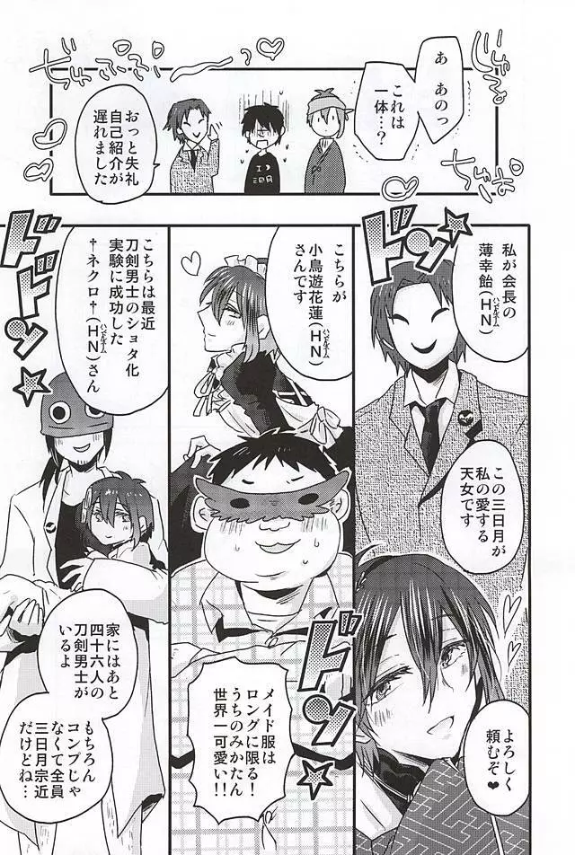 ミカヅキムネチカだいすきくらぶ Page.10