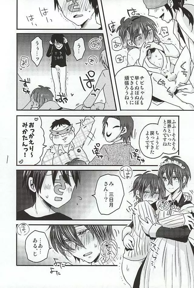 ミカヅキムネチカだいすきくらぶ Page.21