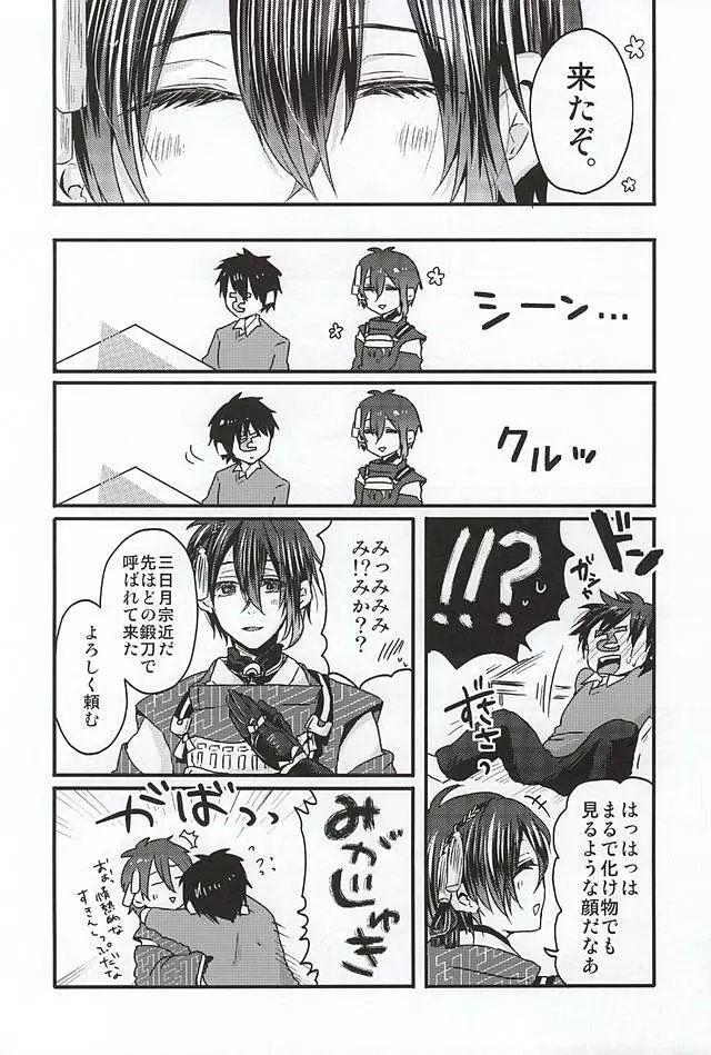 ミカヅキムネチカだいすきくらぶ Page.3