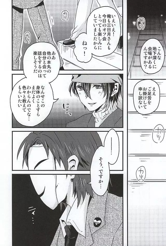 ミカヅキムネチカだいすきくらぶ Page.5