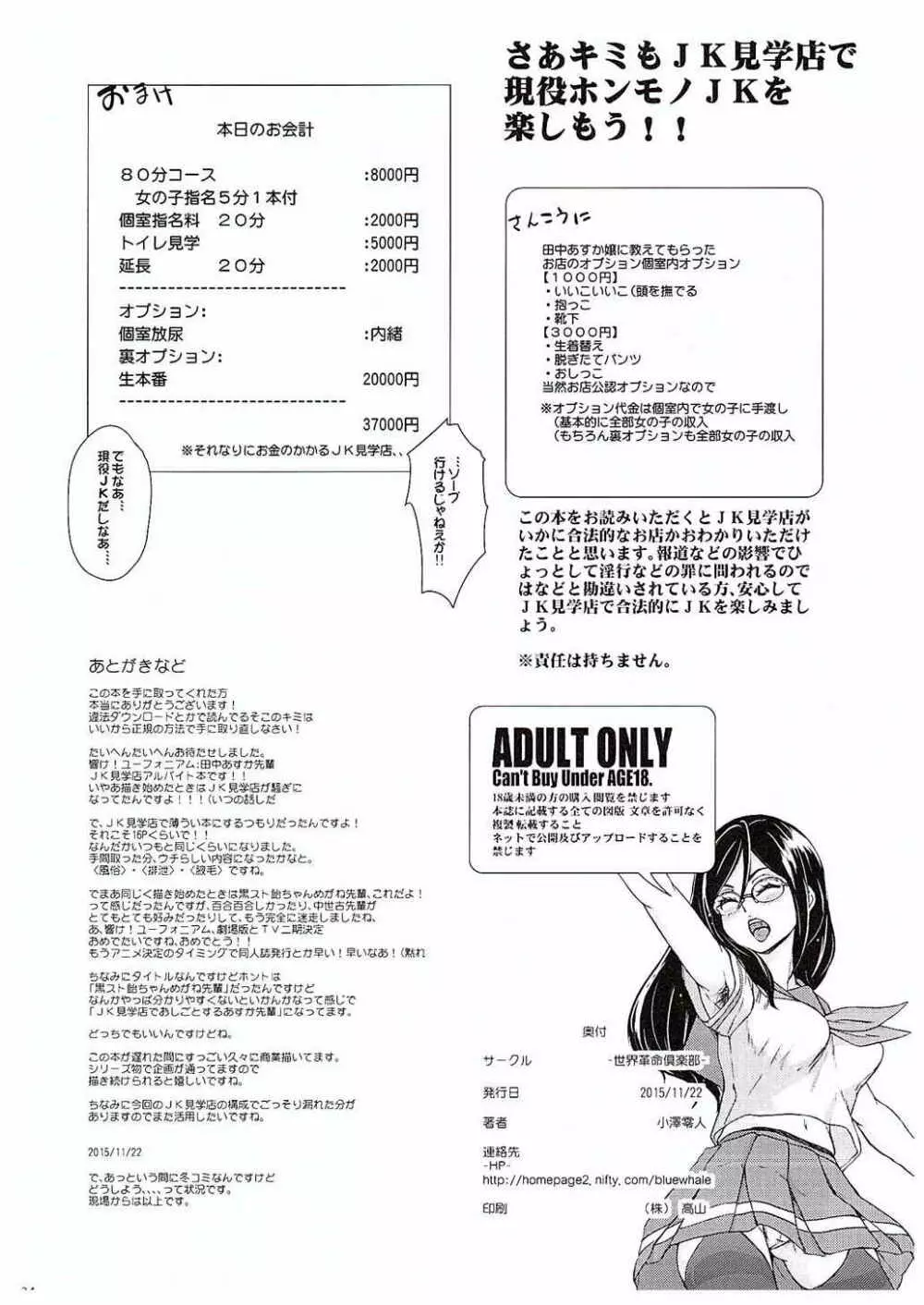 JK見学店でおしごとするあすか先輩 Page.25