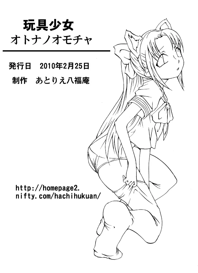 玩具少女 オトナノオモチャ Page.14