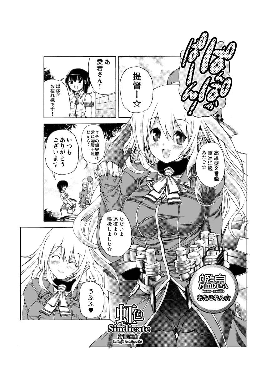 艦息あたごれん☆ -機動第一愛宕連隊- Page.2