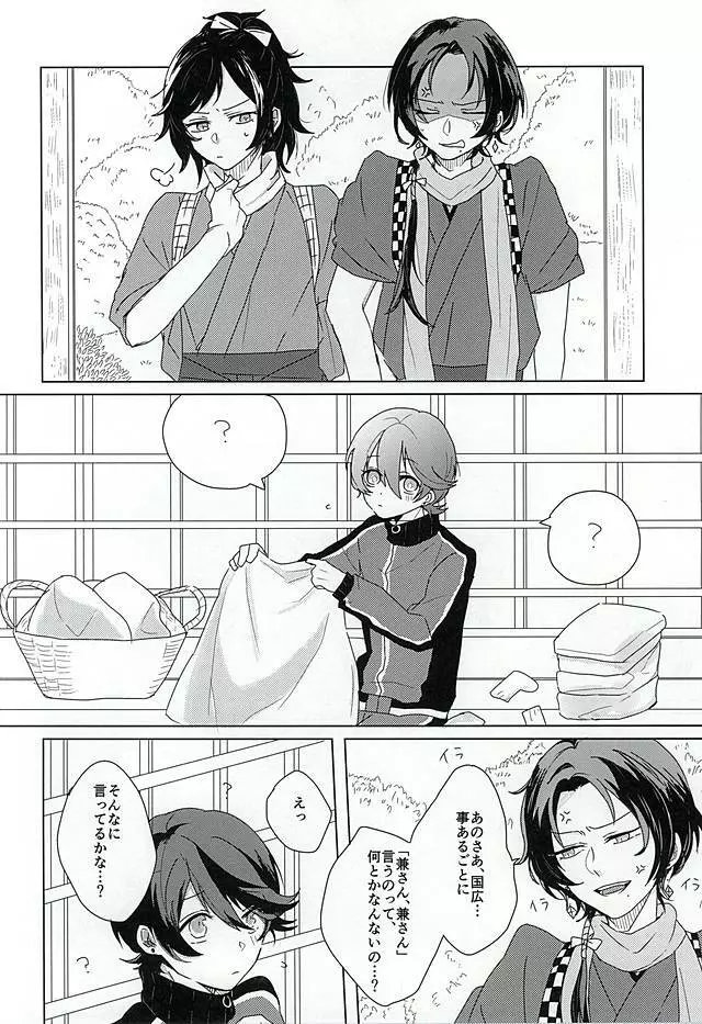 「兼さん」禁止令!! Page.3