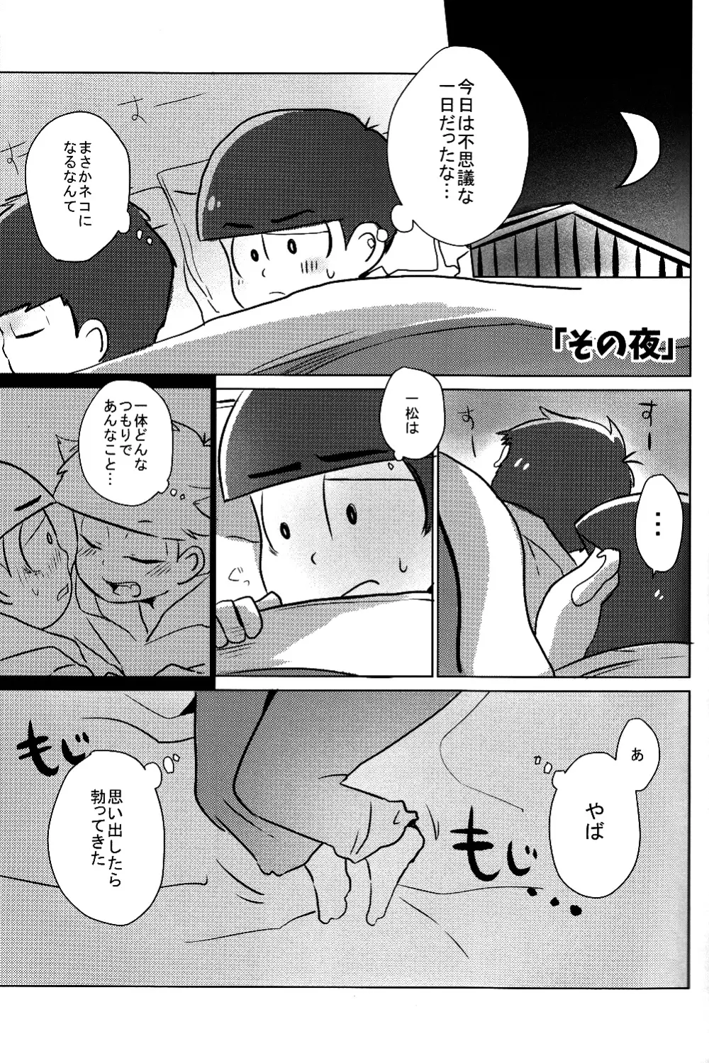 一カラ事変 『ネコになった一松が発情期なんだけど』 Page.18