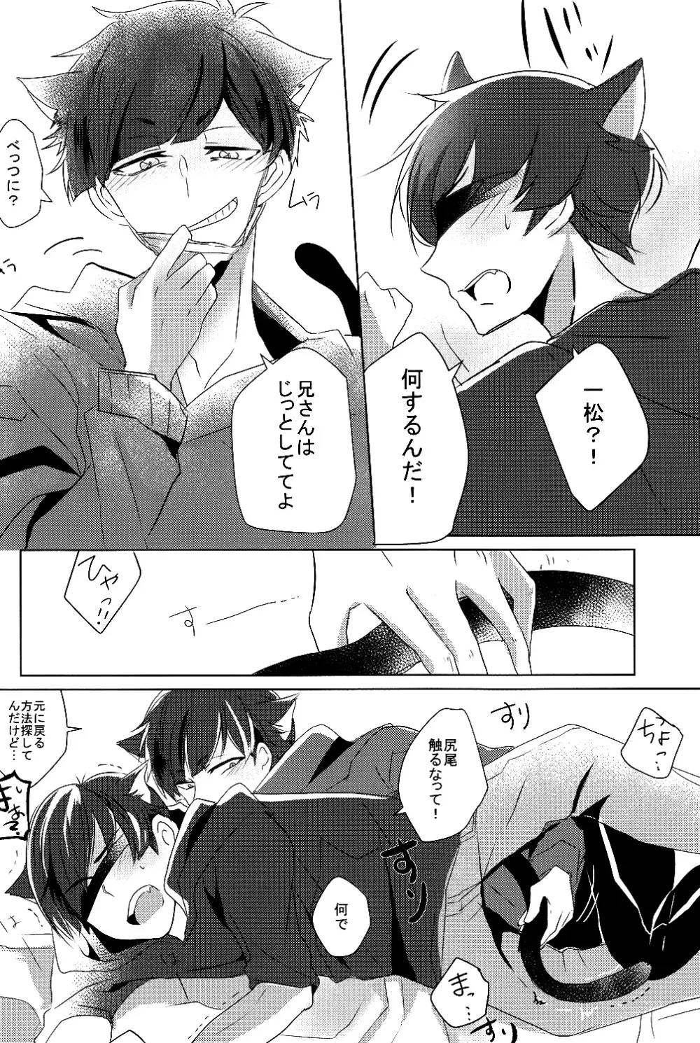 一カラ事変 『ネコになった一松が発情期なんだけど』 Page.9